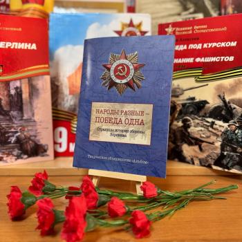 «Народы разные - Победа одна. Страницы истории обороны Воронежа». Презентация книги в библиотеке.