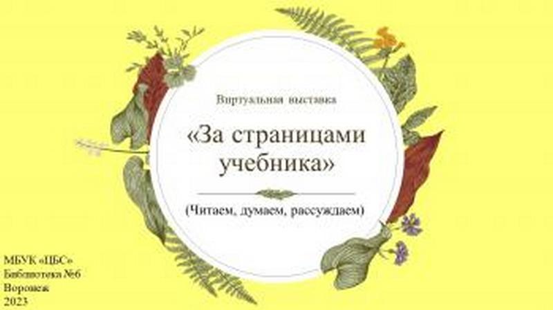 Виртуальная выставка  «За страницами учебника» 