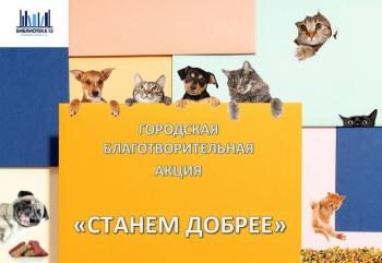 Акция «СТАНЕМ ДОБРЕЕ»