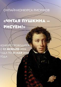 Онлайн-конкурсе рисунков «Читая Пушкина – рисуем!», 6+