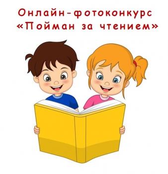 Подведены итоги онлайн-фотоконкурса «Пойман за чтением»