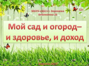 Устный журнал « Мой сад и огород – и здоровье и доход» 12+