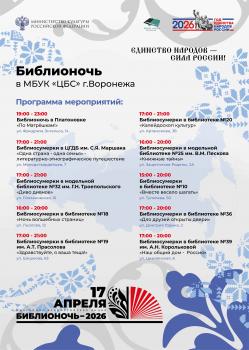 Библионочь-2026 с Библиотеками Воронежа