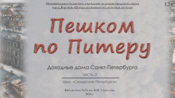 Виртуальная экскурсия «Созидатели Петербурга. Доходные дома: продолжение прогулки»
