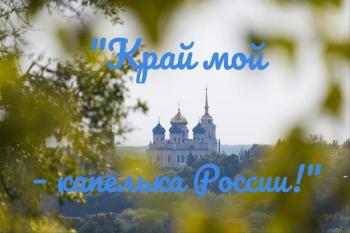 Книжная выставка «Край мой — капелька России» 12+