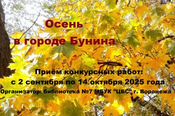 Онлайн – фотоконкурс «Осень в городе Бунина»