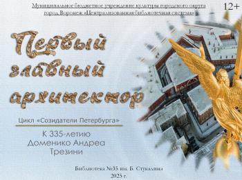 Виртуальная выставка «Первый главный архитектор»