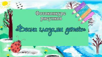 Фотоконкурс рисунков «Весна глазами детей». Голосование в номинации «Приз зрительских симпатий»