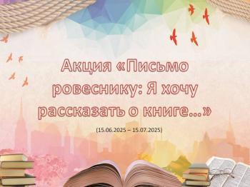 Акция «Письмо ровеснику: Я хочу рассказать о книге…»