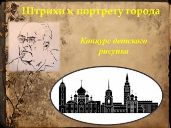 Конкурс детского рисунка «Штрихи к портрету города». Голосование за приз зрительских симпатий