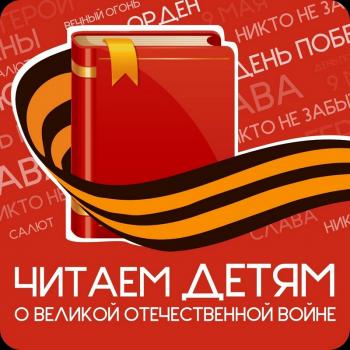 Громкое чтение «В книжной памяти мгновения войны»