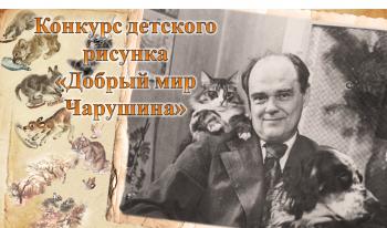Стартовало онлайн‑голосование за работы участников конкурса детского рисунка «Добрый мир Чарушина»!