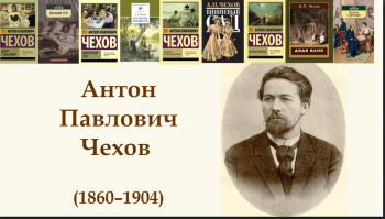 Библиотека №2 им. А.В. Кольцова подготовила виртуальную книжную выставку, посвященную Антону Павловичу Чехову Библиотека №2 им. А.В. Кольцова подготовила виртуальную книжную выставку, посвященную Антону Павловичу Чехову
