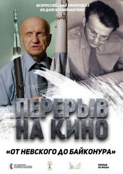 ВСЕРОССИЙСКИЙ КИНОПОКАЗ КО ДНЮ КОСМОНАВТИКИ