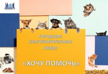 Акция «Хочу помочь»