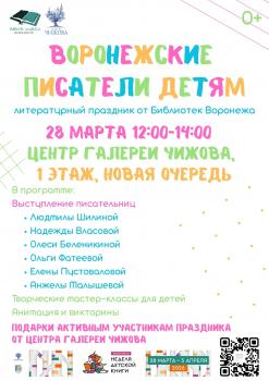 «Воронежские писатели детям»