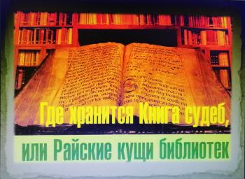 Видеофильм «Где хранится Книга судеб…»