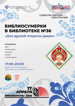 "Для друзей открыты двери". Библиосумерки в библиотеке №36