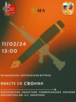 Музыкально-поэтическая встреча «Вместе со СВОими»