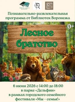 Познавательно-развлекательная программа «Лесное братство» Познавательно-развлекательная программа «Лесное братство»
