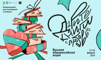 Общероссийская акция «Дарите книги с любовью»