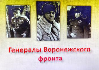 Краеведческий час  «Воронежский фронт и его генералы»