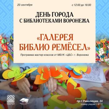 День города с Библиотеками Воронежа