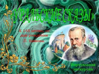 «Уральские сказы», к 145 летию, со дня рождения П. Бажова.