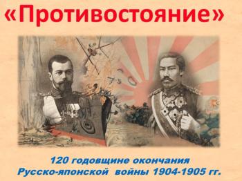 «Противостояние. 120 летию завершения Русско-японской войны 1904-1905гг. посвящается»