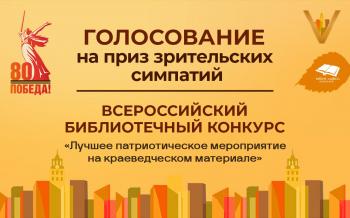 Конкурс профмастерства «Лучшее патриотическое мероприятие на краеведческом материале». ОБЪЯВЛЯЕМ НАЧАЛО ГОЛОСОВАНИЯ!