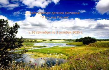 Онлайн-конкурс детских рисунков «И это все Россия»