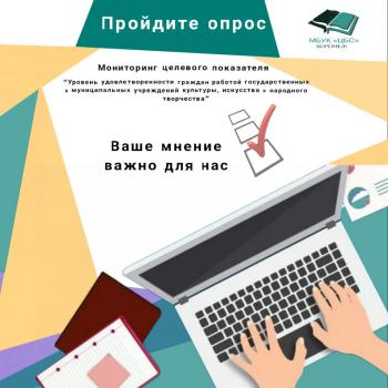 Опрос в целях изучения уровня удовлетворенности населения качеством предоставляемых услуг.