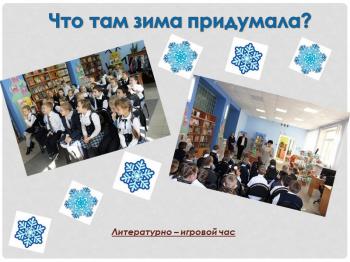 «Что там зима придумала?» Литературно-игровой час «Что там зима придумала?» Литературно-игровой час