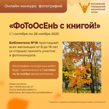 Онлайн- конкурс фотографий «ФоТоОсЕнЬ с книгой!»