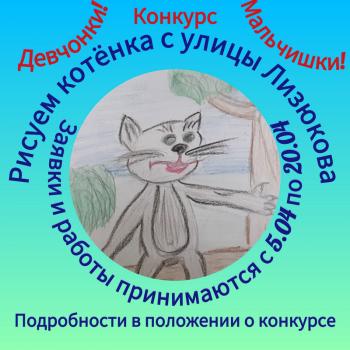 Конкурс рисунков «Котёнок с улицы Лизюкова». Старт голосования.