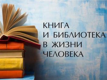 Библиотечный урок «Книга и библиотека в жизни человека» 