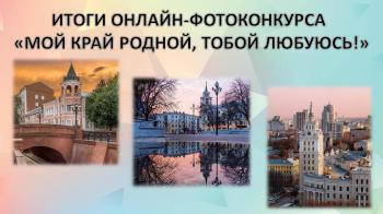 ИТОГИ ОНЛАЙН-ФОТОКОНКУРСА  «МОЙ КРАЙ РОДНОЙ, ТОБОЙ ЛЮБУЮСЬ!»