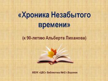 Видеофильм «Хроника Незабытого времени» 