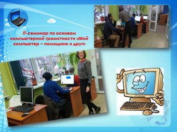 IT-семинар по основам компьютерной грамотности  «Мой компьютер – помощник и друг»